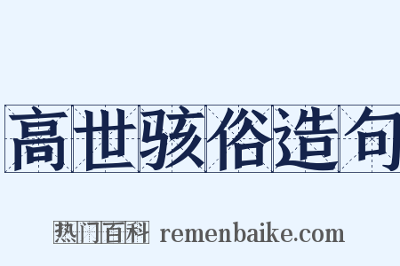 高世骇俗造句是什么意思的图片